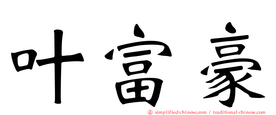 叶富豪