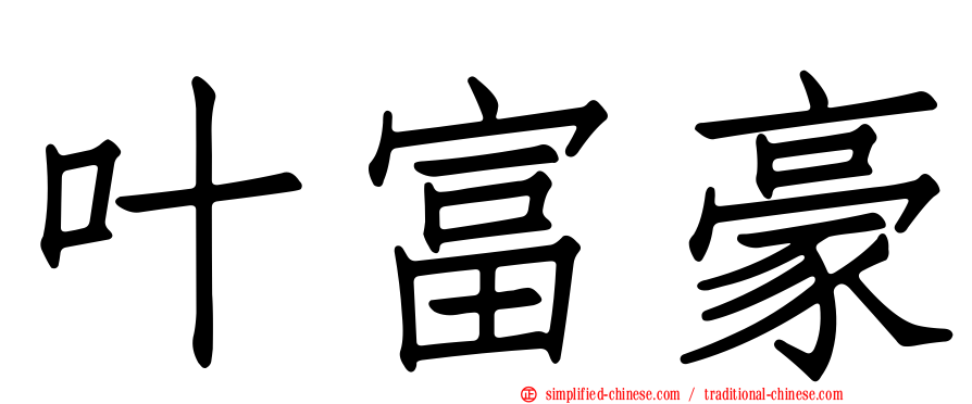 叶富豪