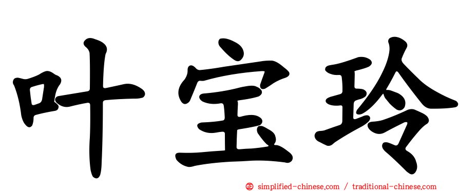 叶宝玲