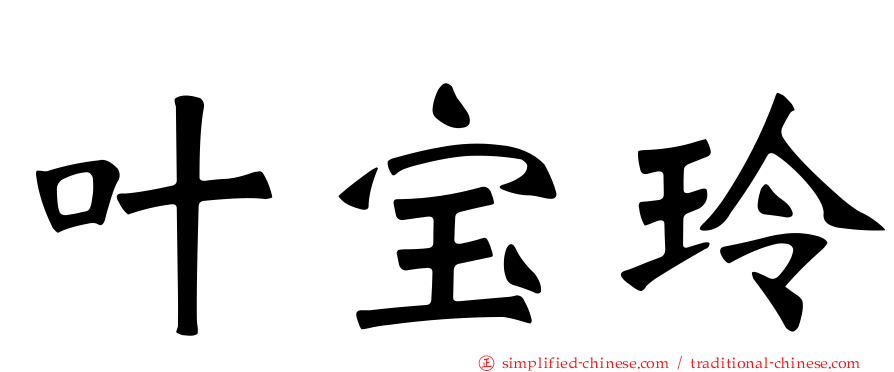 叶宝玲