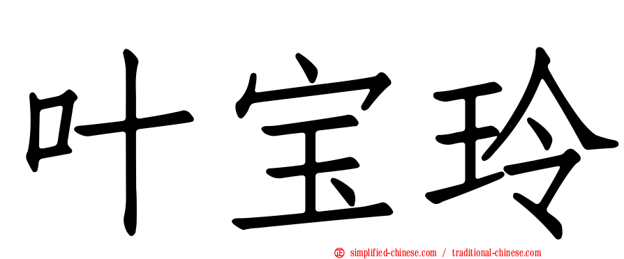 叶宝玲