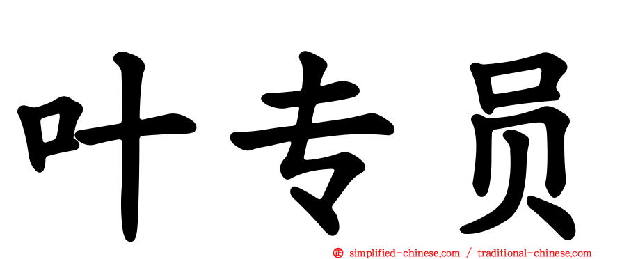 叶专员