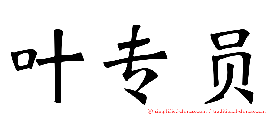 叶专员