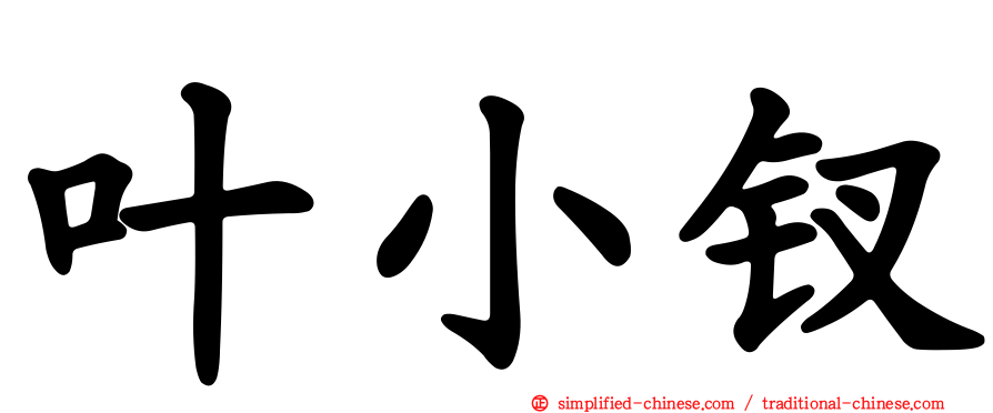 叶小钗