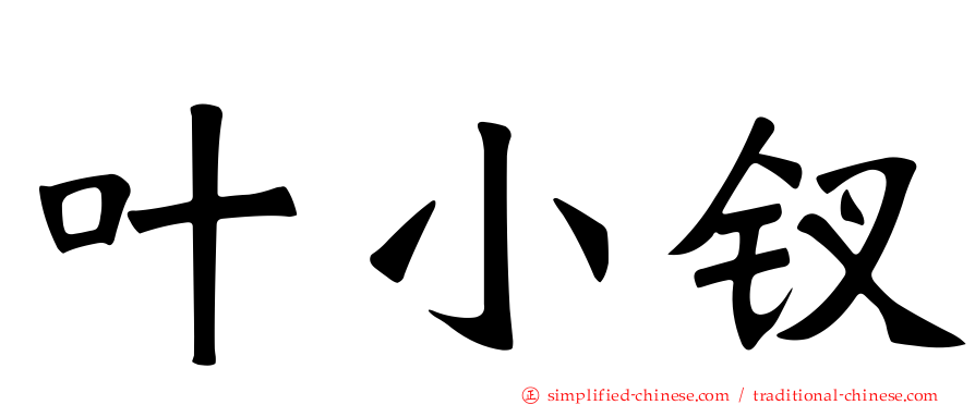 叶小钗