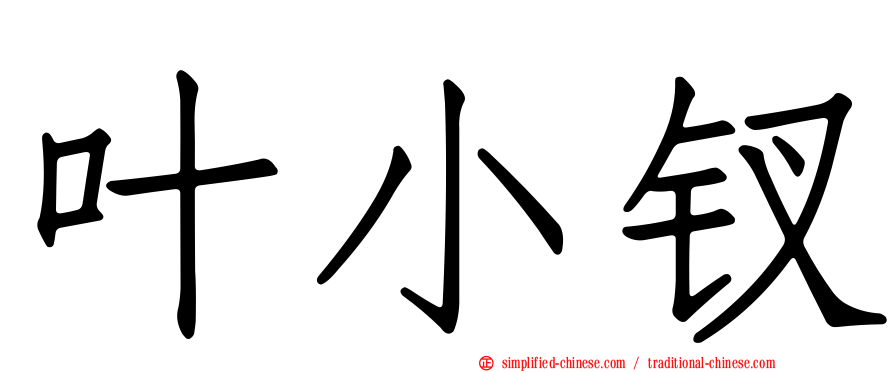 叶小钗