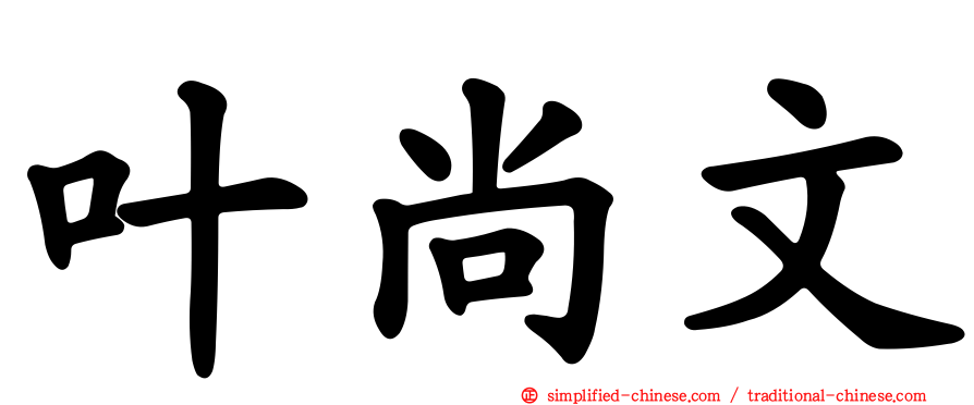 叶尚文
