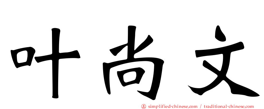 叶尚文