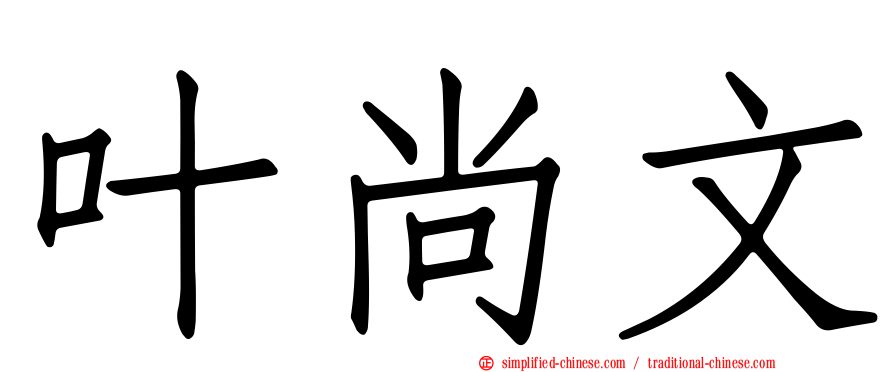 叶尚文