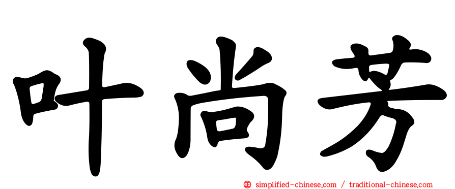 叶尚芳