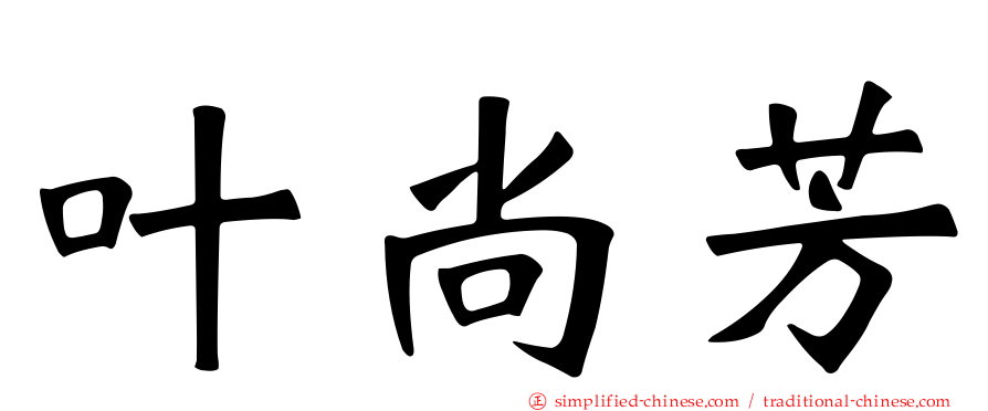叶尚芳