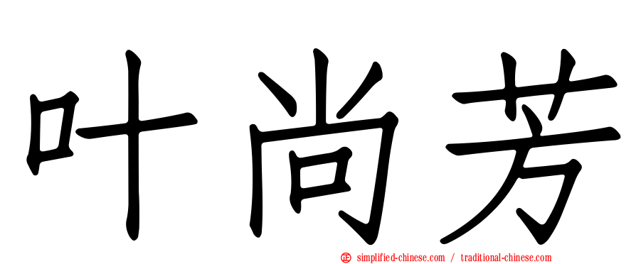 叶尚芳