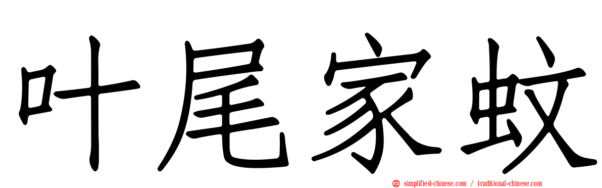 叶尾家蚊