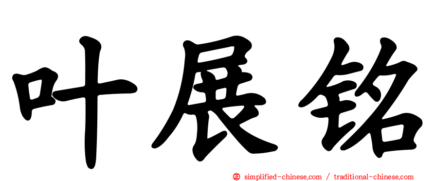 叶展铭