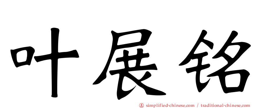 叶展铭