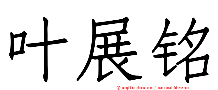 叶展铭