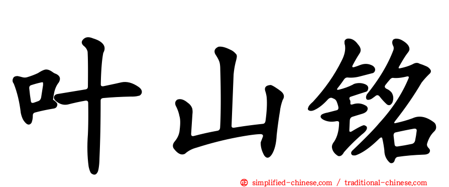 叶山铭