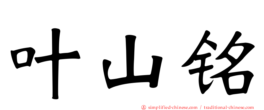 叶山铭