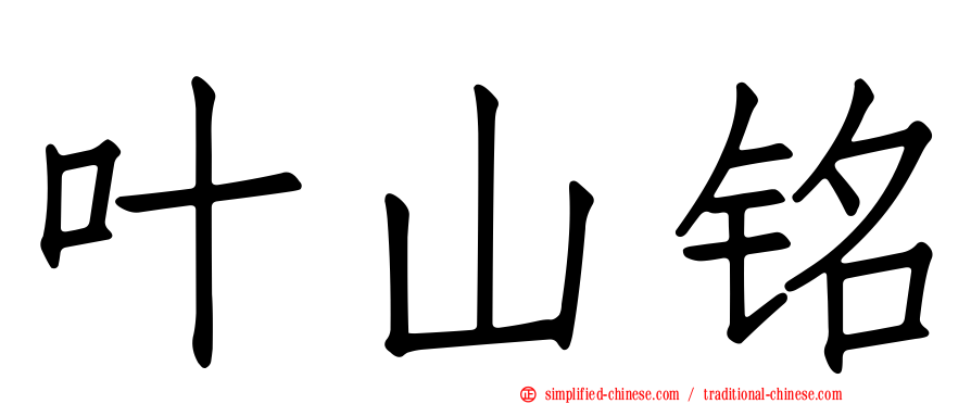 叶山铭