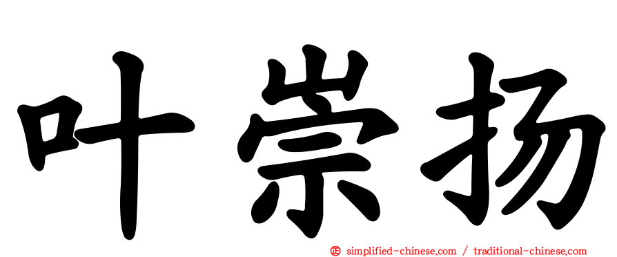 叶崇扬