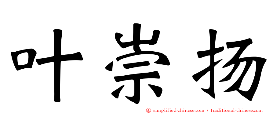 叶崇扬