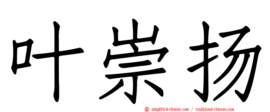 叶崇扬