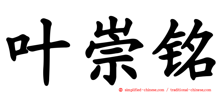 叶崇铭