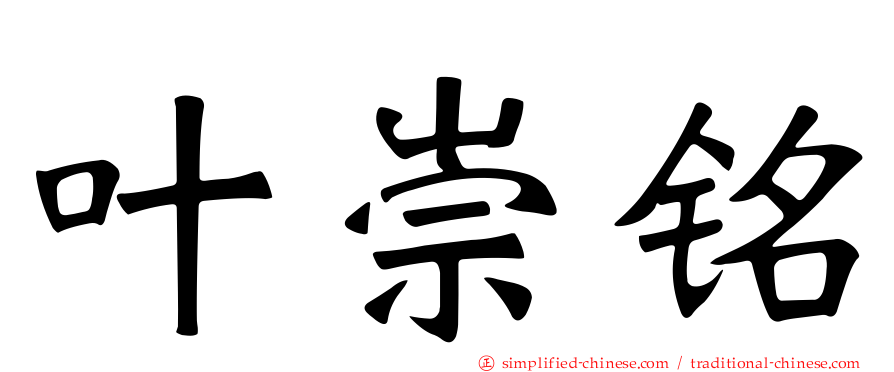 叶崇铭
