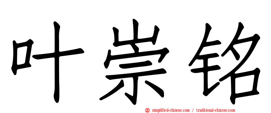 叶崇铭