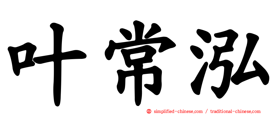 叶常泓