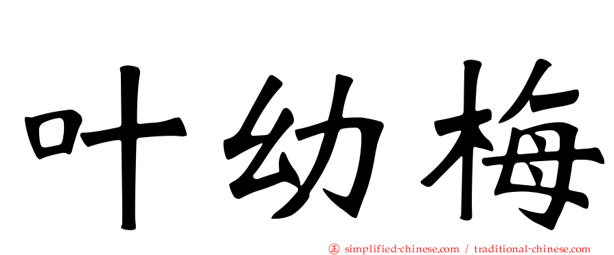 叶幼梅