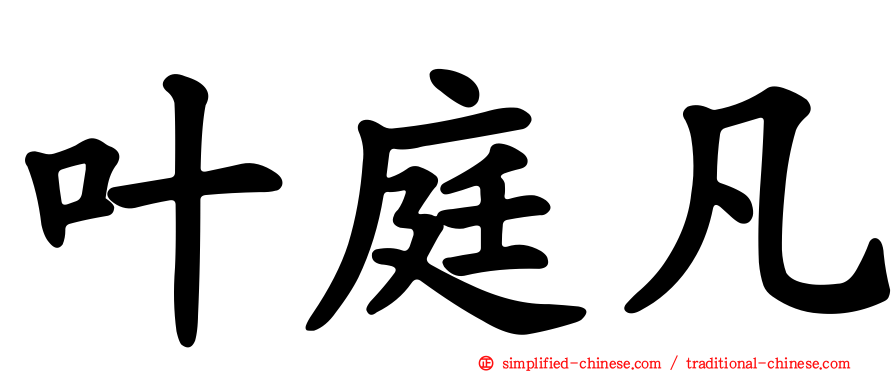 叶庭凡