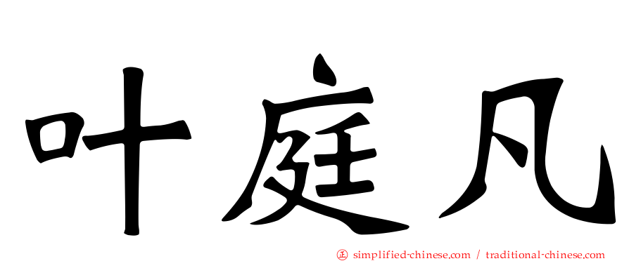 叶庭凡