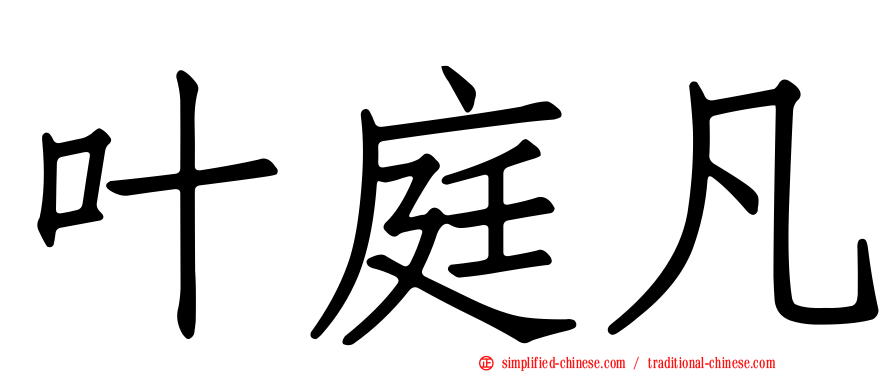 叶庭凡