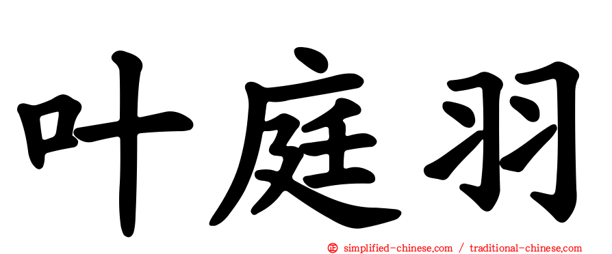 叶庭羽