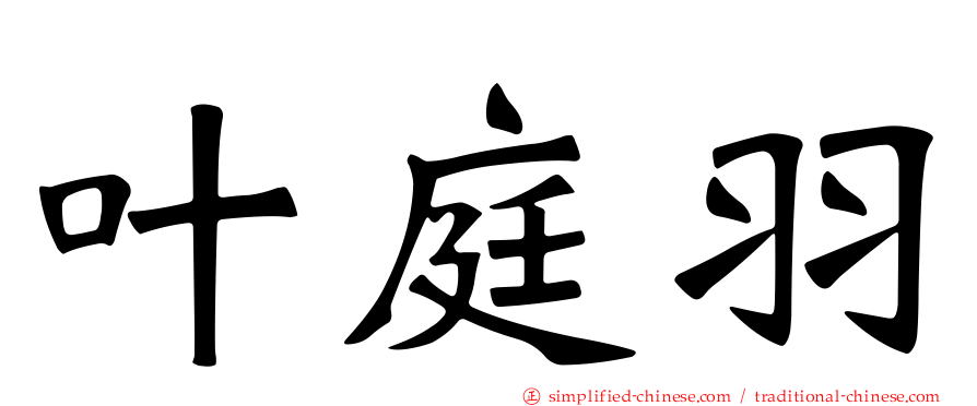 叶庭羽