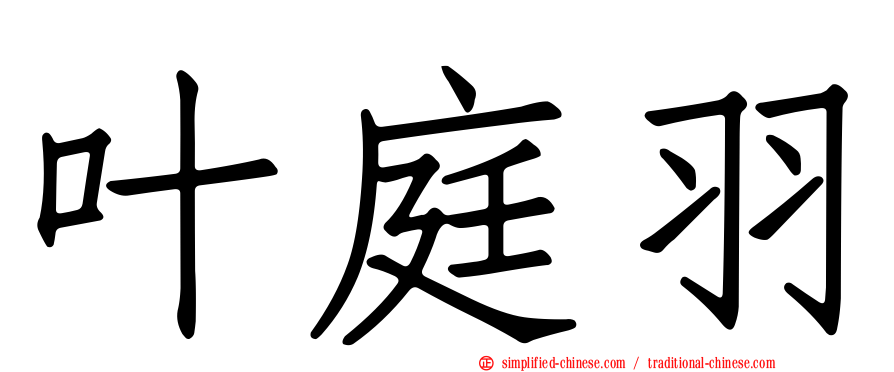叶庭羽