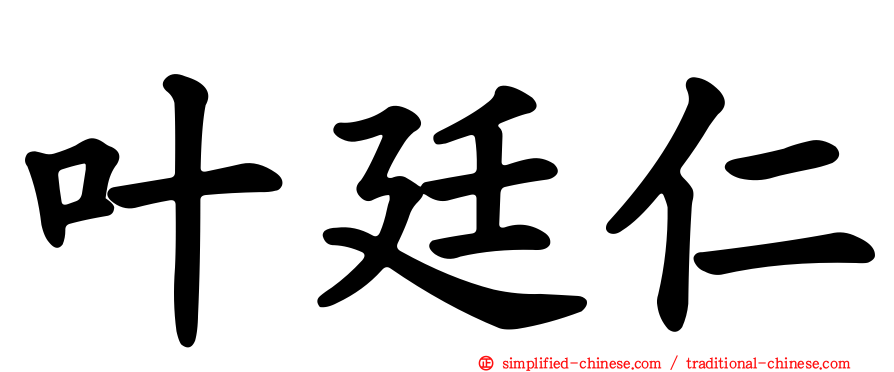 叶廷仁