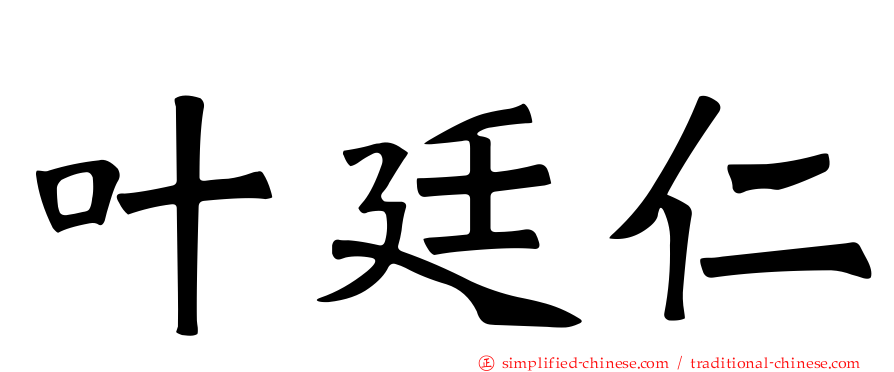 叶廷仁