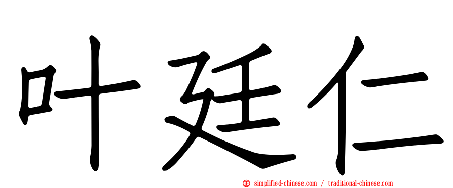 叶廷仁