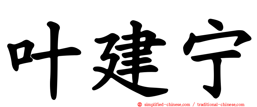 叶建宁