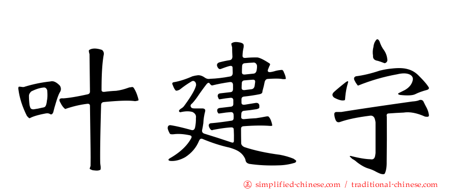 叶建宁