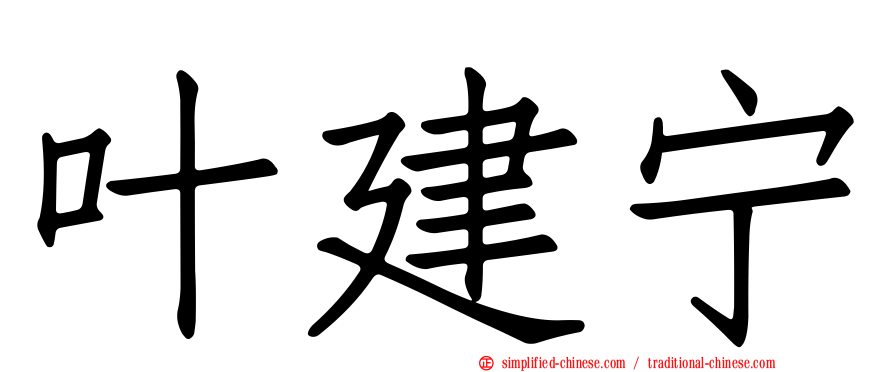 叶建宁
