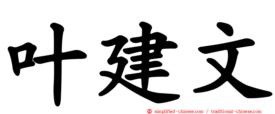 叶建文