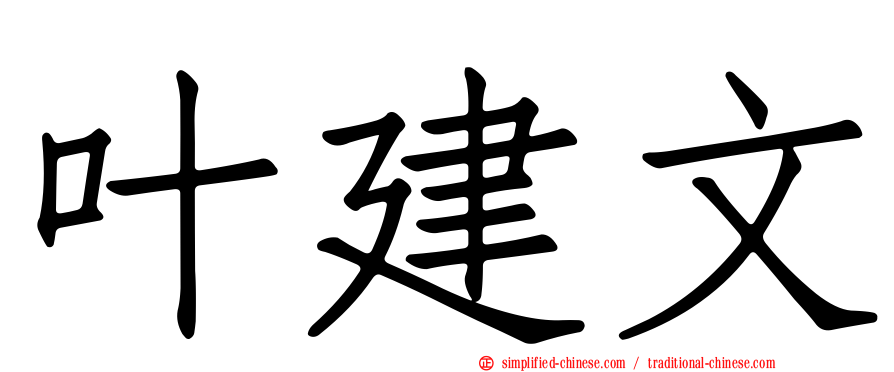 叶建文