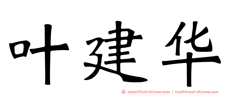 叶建华