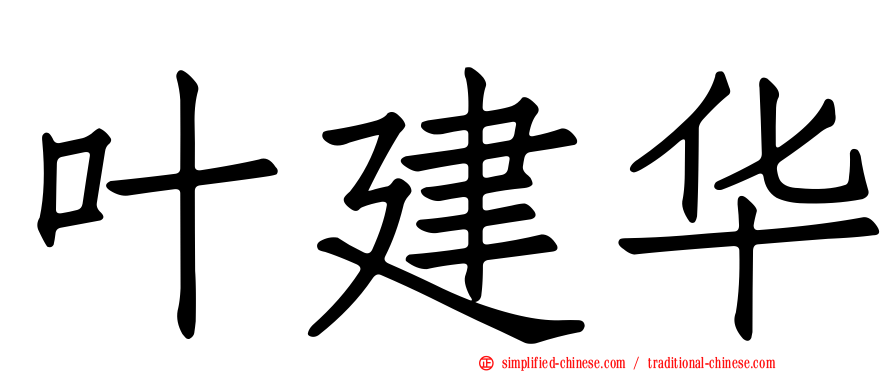 叶建华