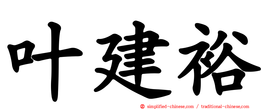 叶建裕