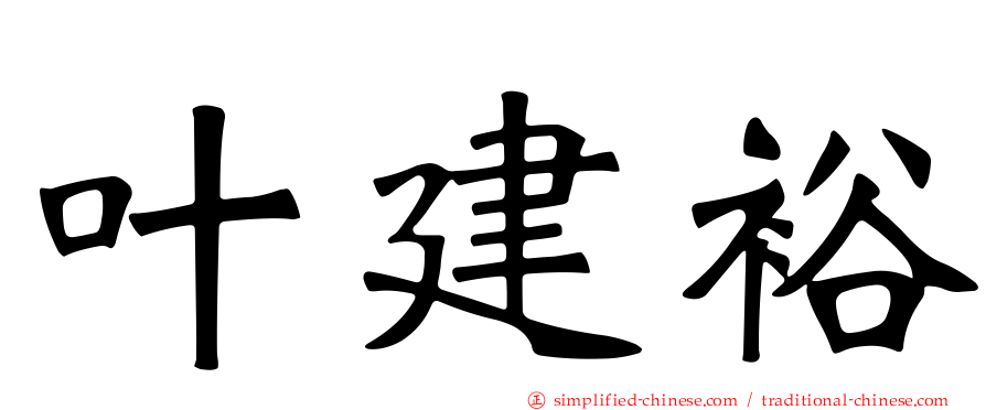 叶建裕