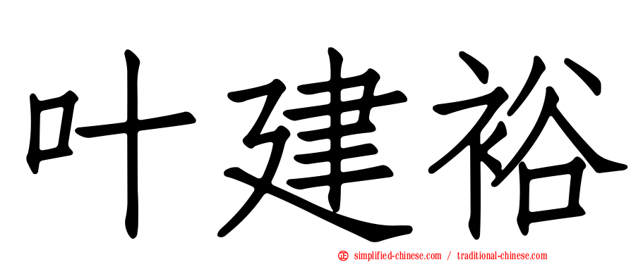叶建裕
